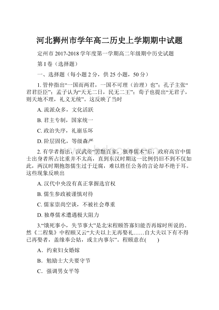 河北狮州市学年高二历史上学期期中试题.docx_第1页