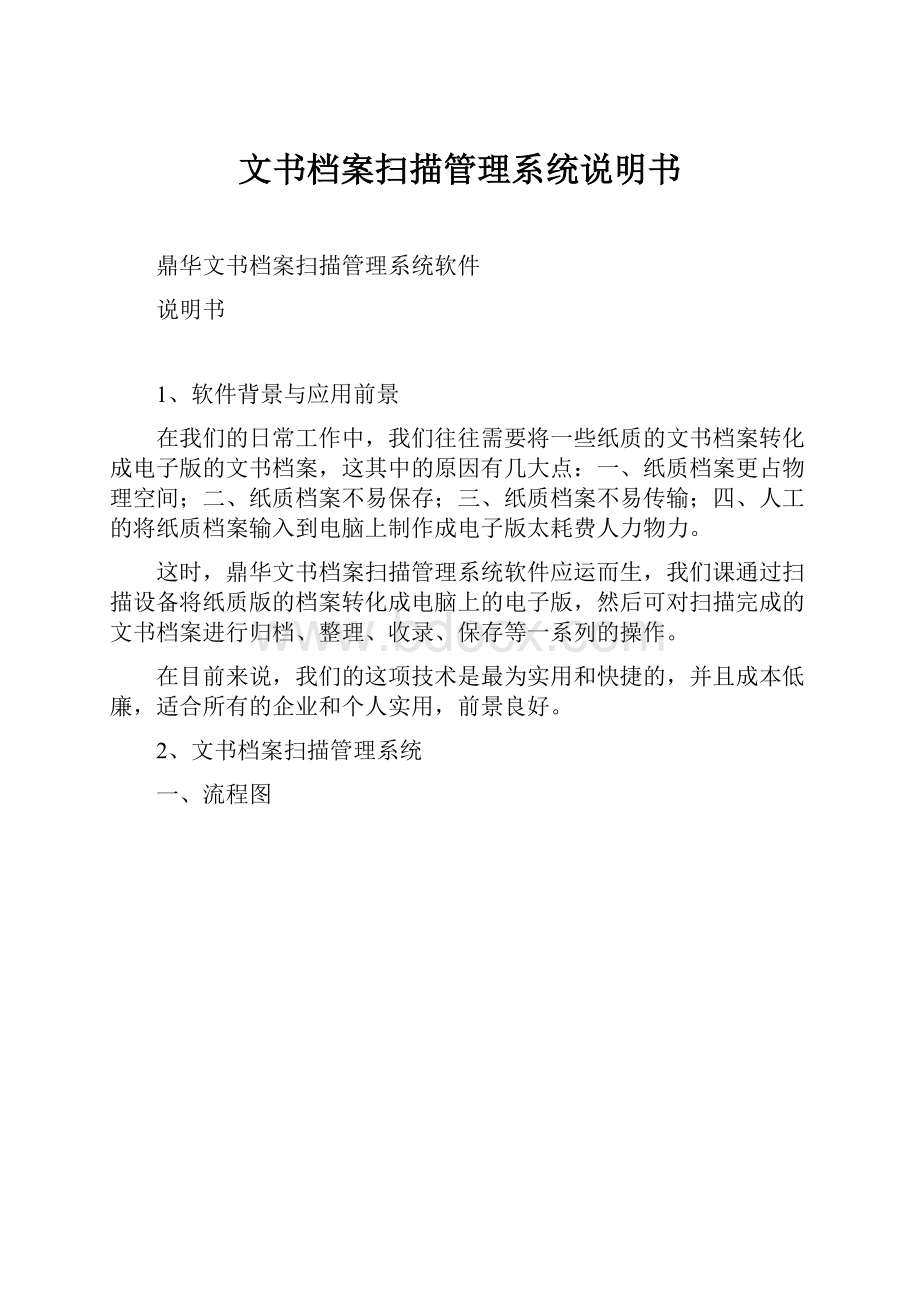 文书档案扫描管理系统说明书.docx