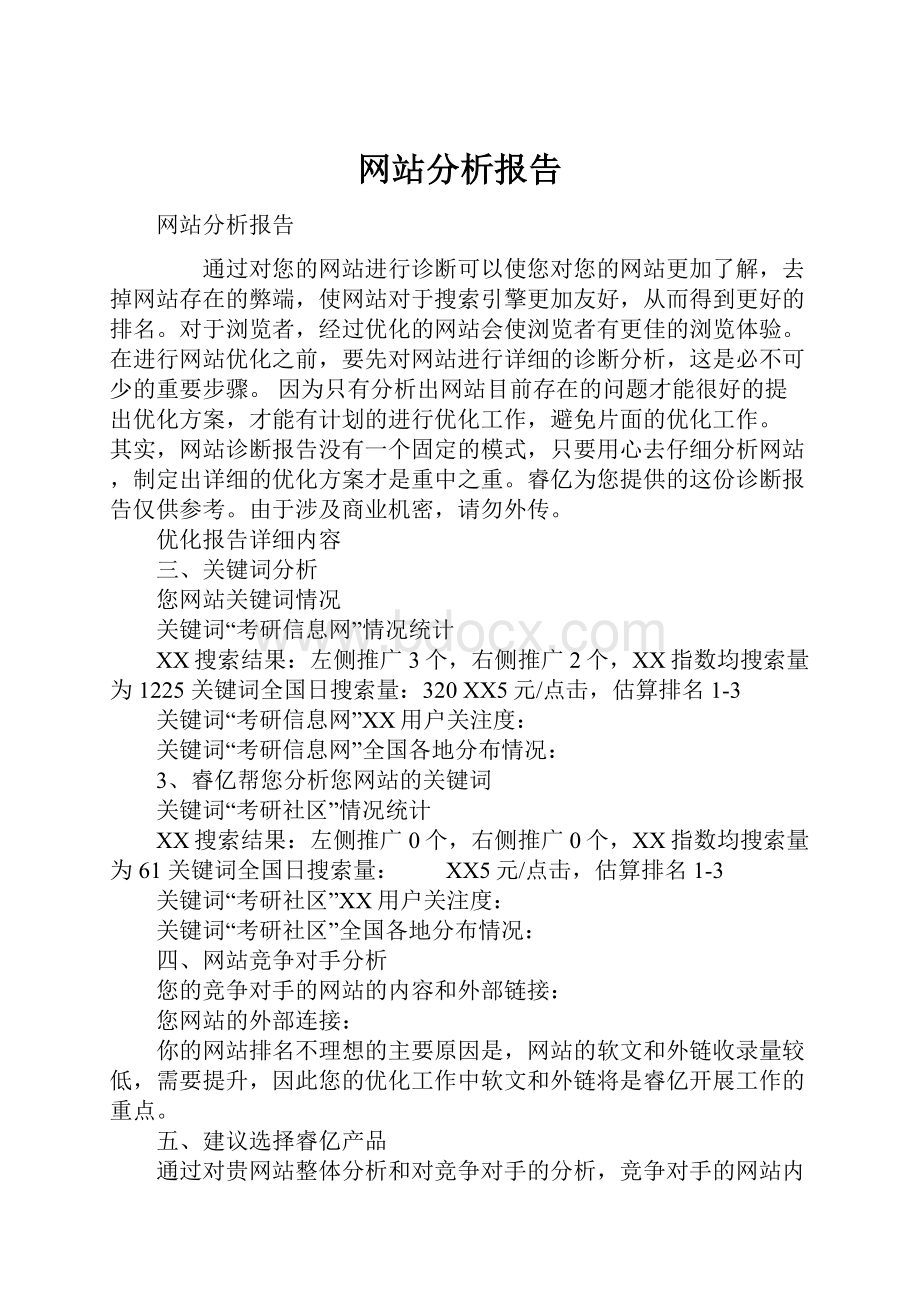 网站分析报告.docx_第1页