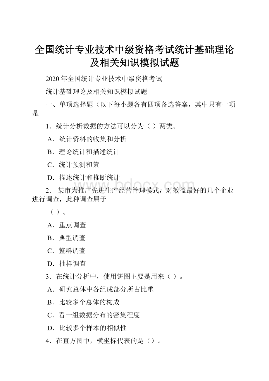 全国统计专业技术中级资格考试统计基础理论及相关知识模拟试题.docx_第1页