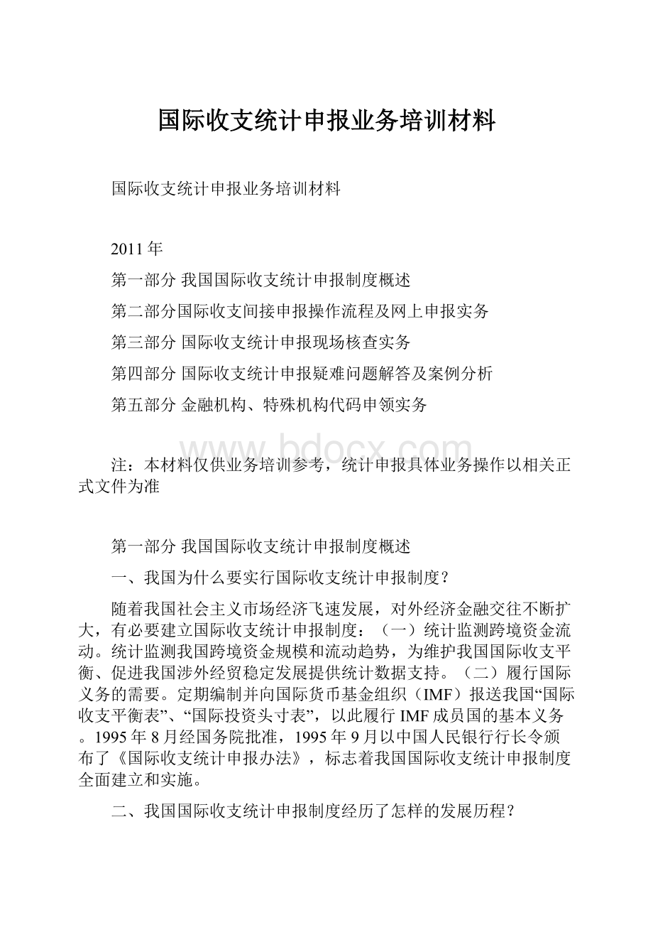 国际收支统计申报业务培训材料.docx