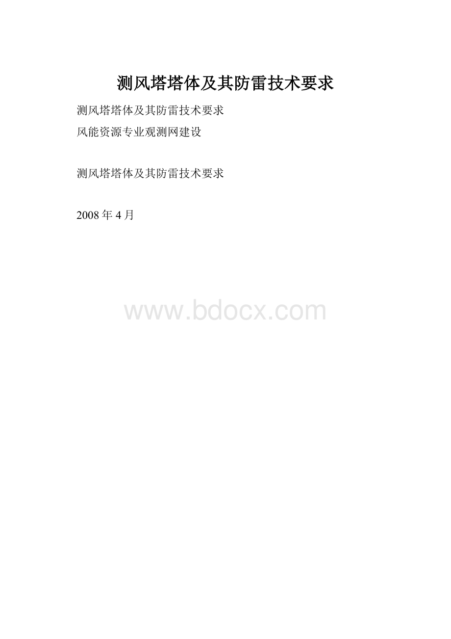 测风塔塔体及其防雷技术要求.docx