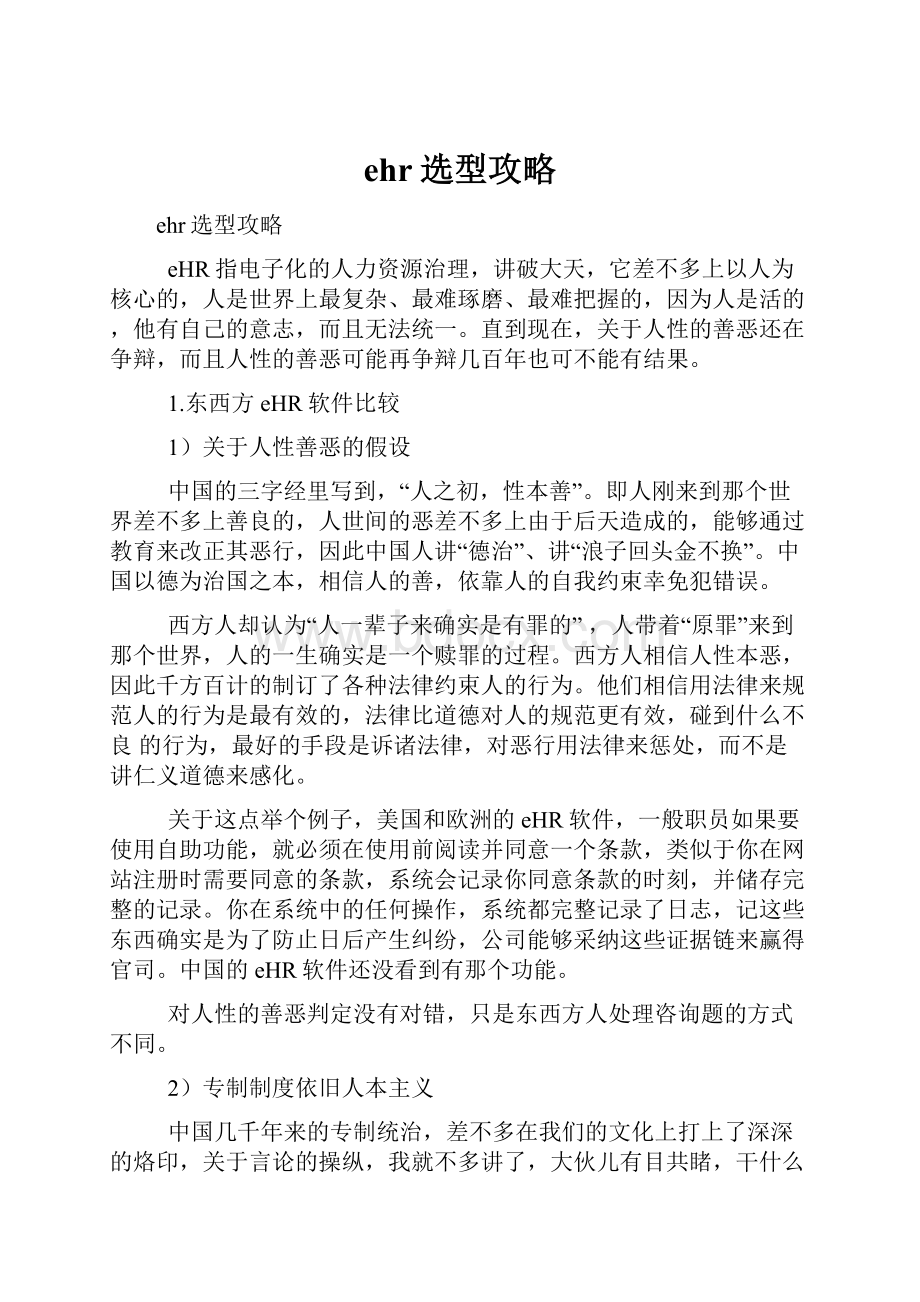 ehr选型攻略.docx_第1页