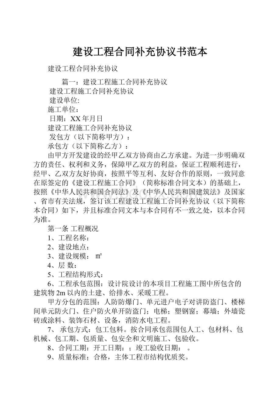 建设工程合同补充协议书范本.docx_第1页