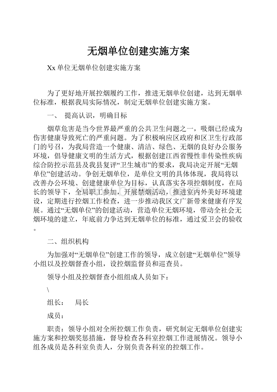 无烟单位创建实施方案.docx_第1页