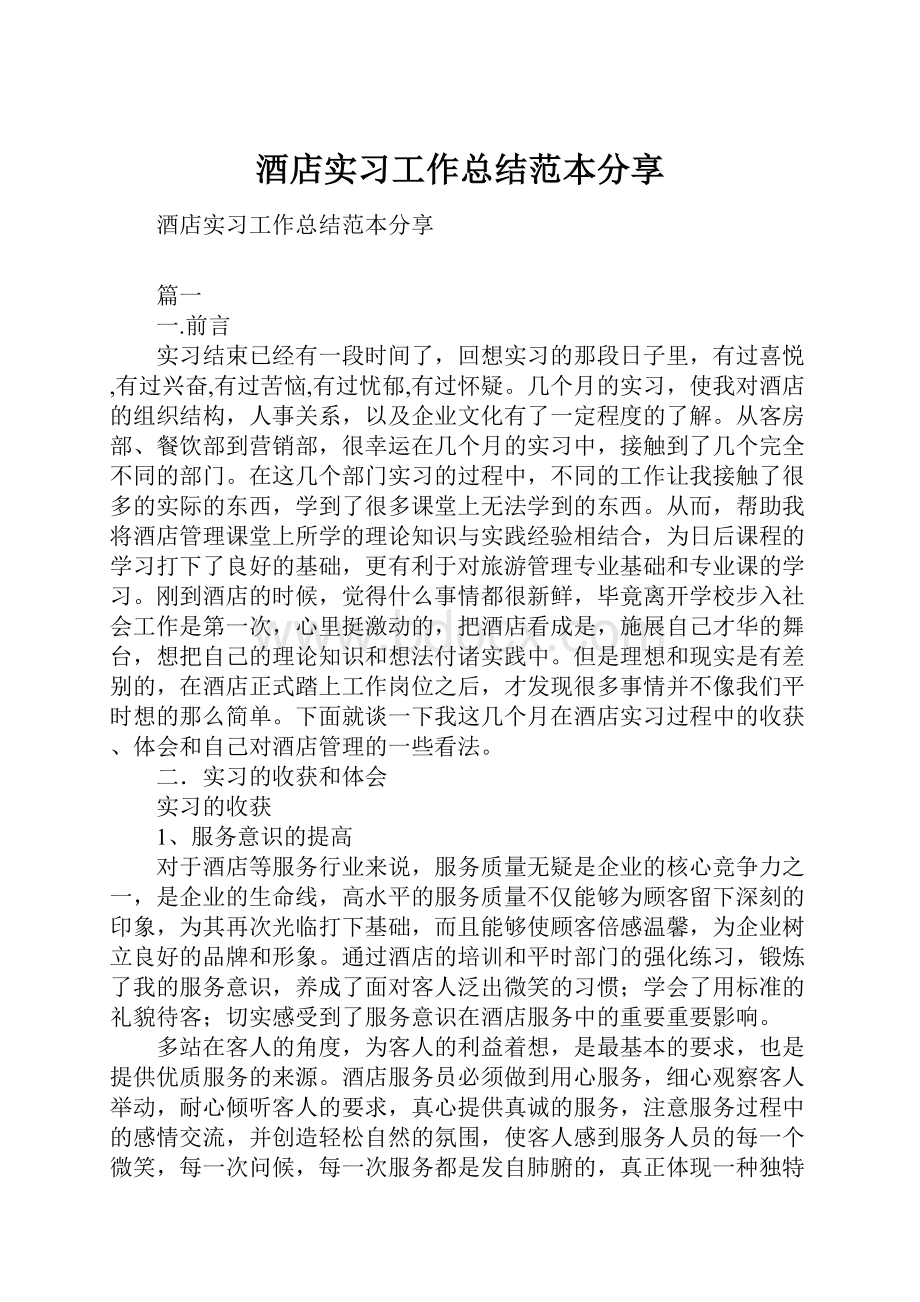 酒店实习工作总结范本分享.docx