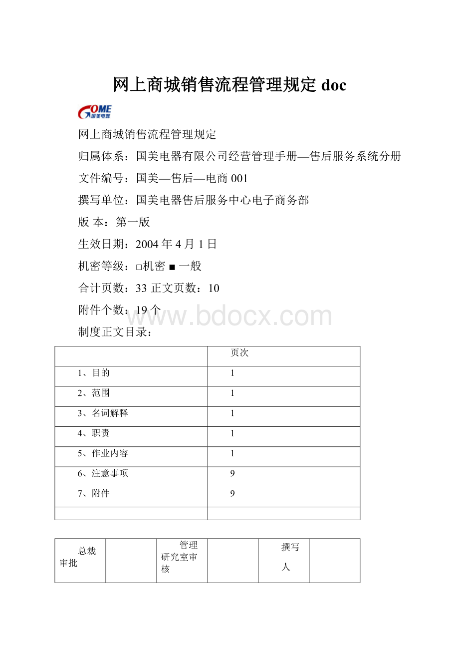 网上商城销售流程管理规定doc.docx