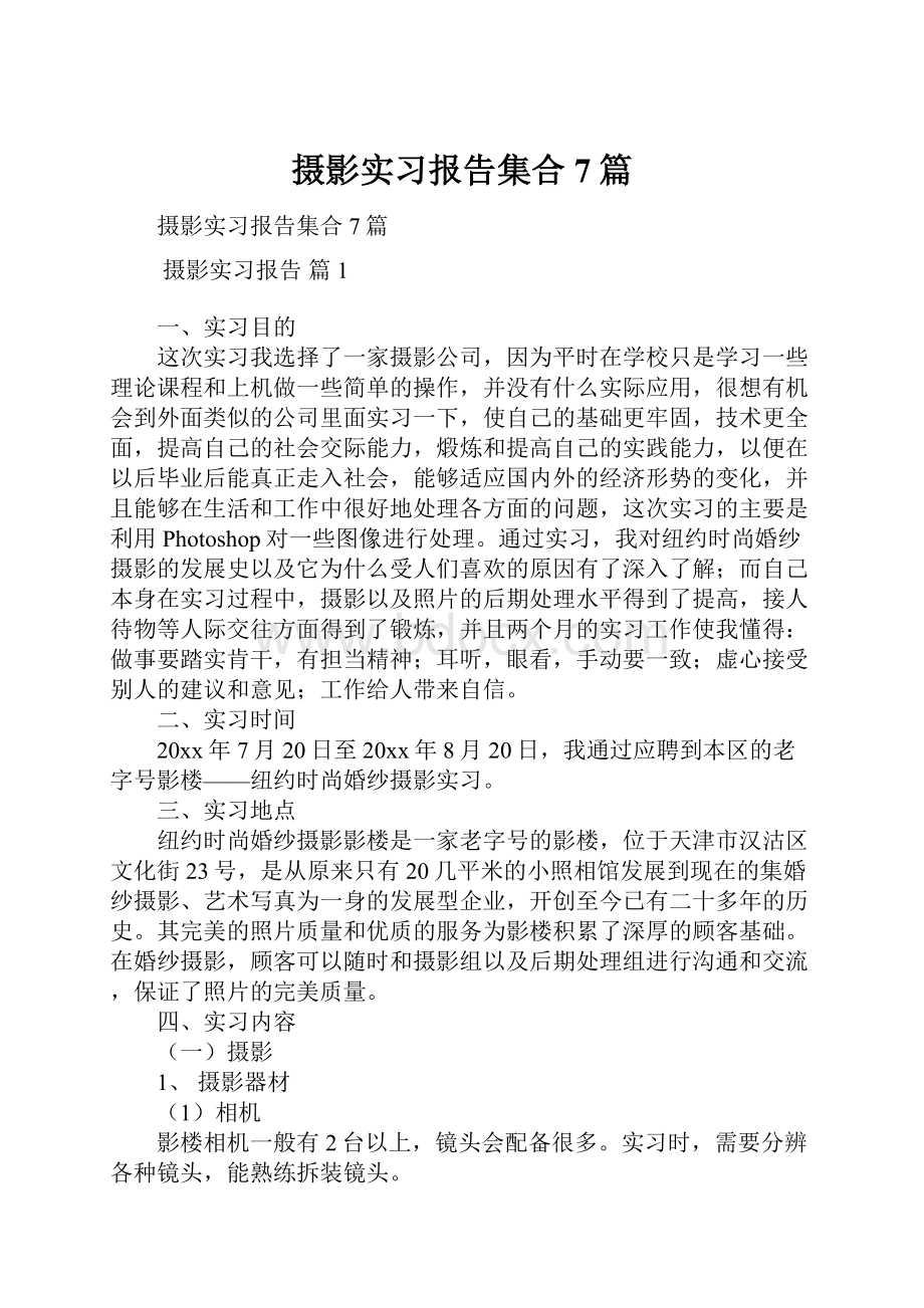 摄影实习报告集合7篇.docx