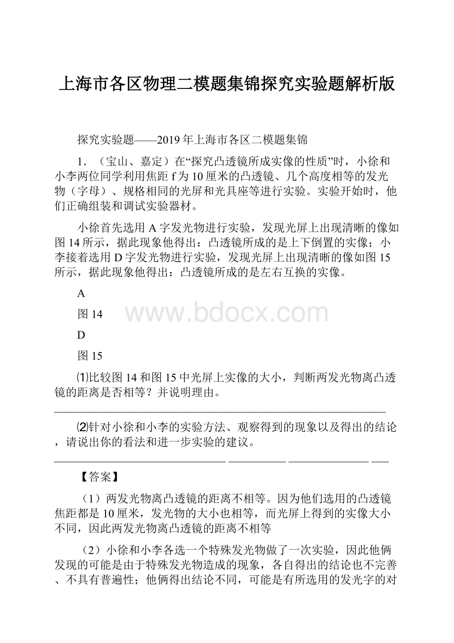 上海市各区物理二模题集锦探究实验题解析版.docx