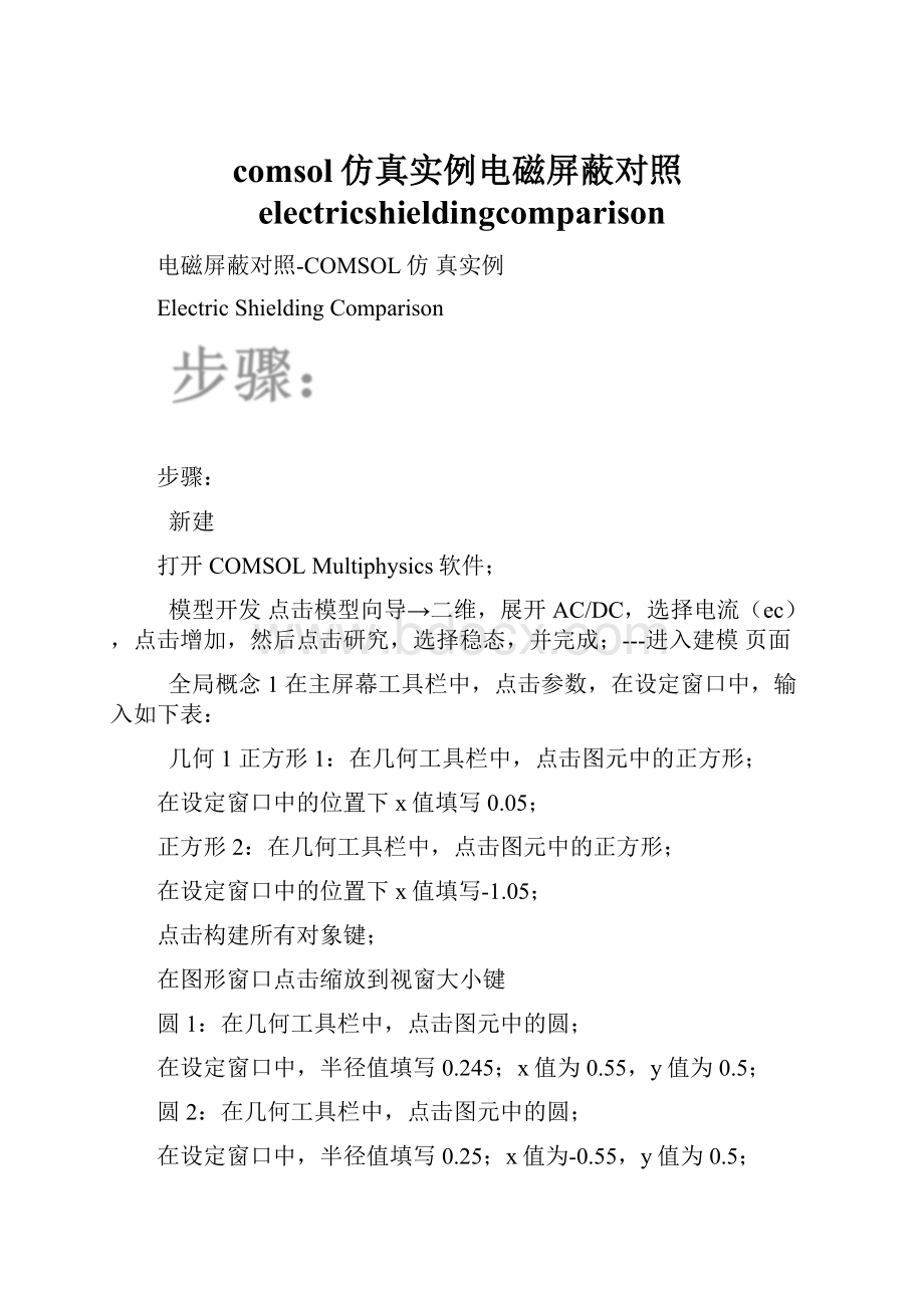 comsol仿真实例电磁屏蔽对照electricshieldingcomparison.docx