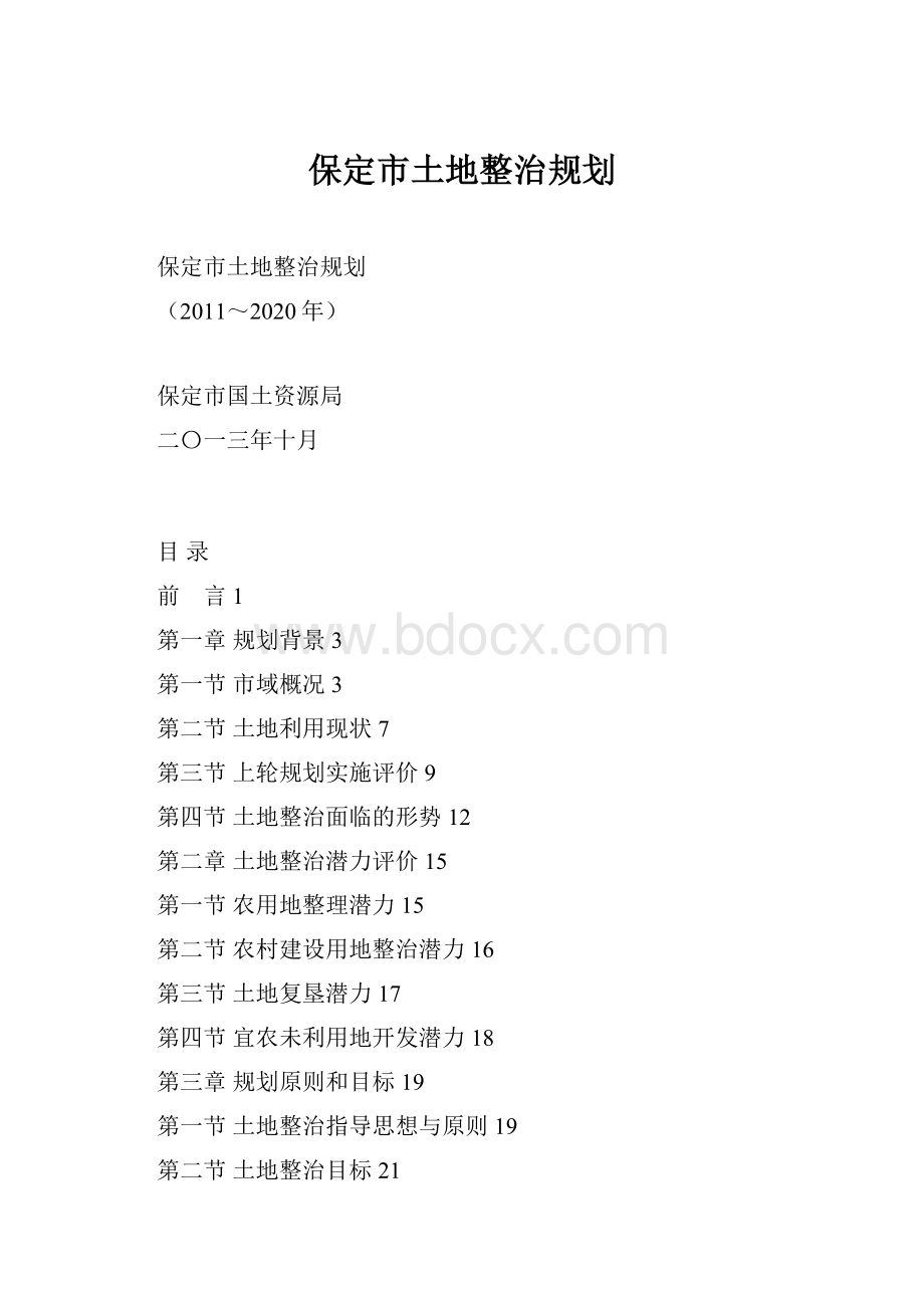 保定市土地整治规划.docx_第1页