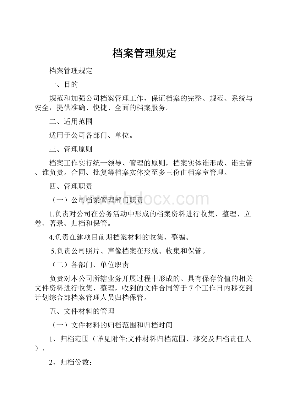 档案管理规定.docx_第1页