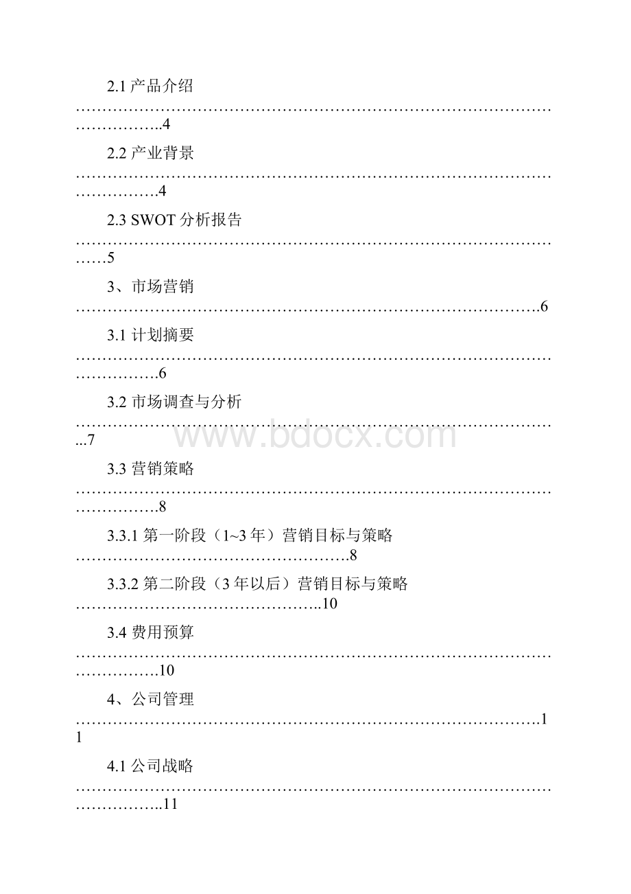 大学生旅行社创业计划书.docx_第2页