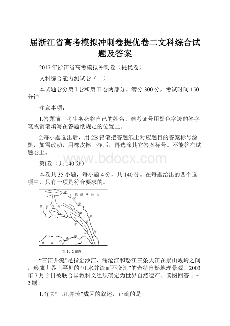 届浙江省高考模拟冲刺卷提优卷二文科综合试题及答案.docx