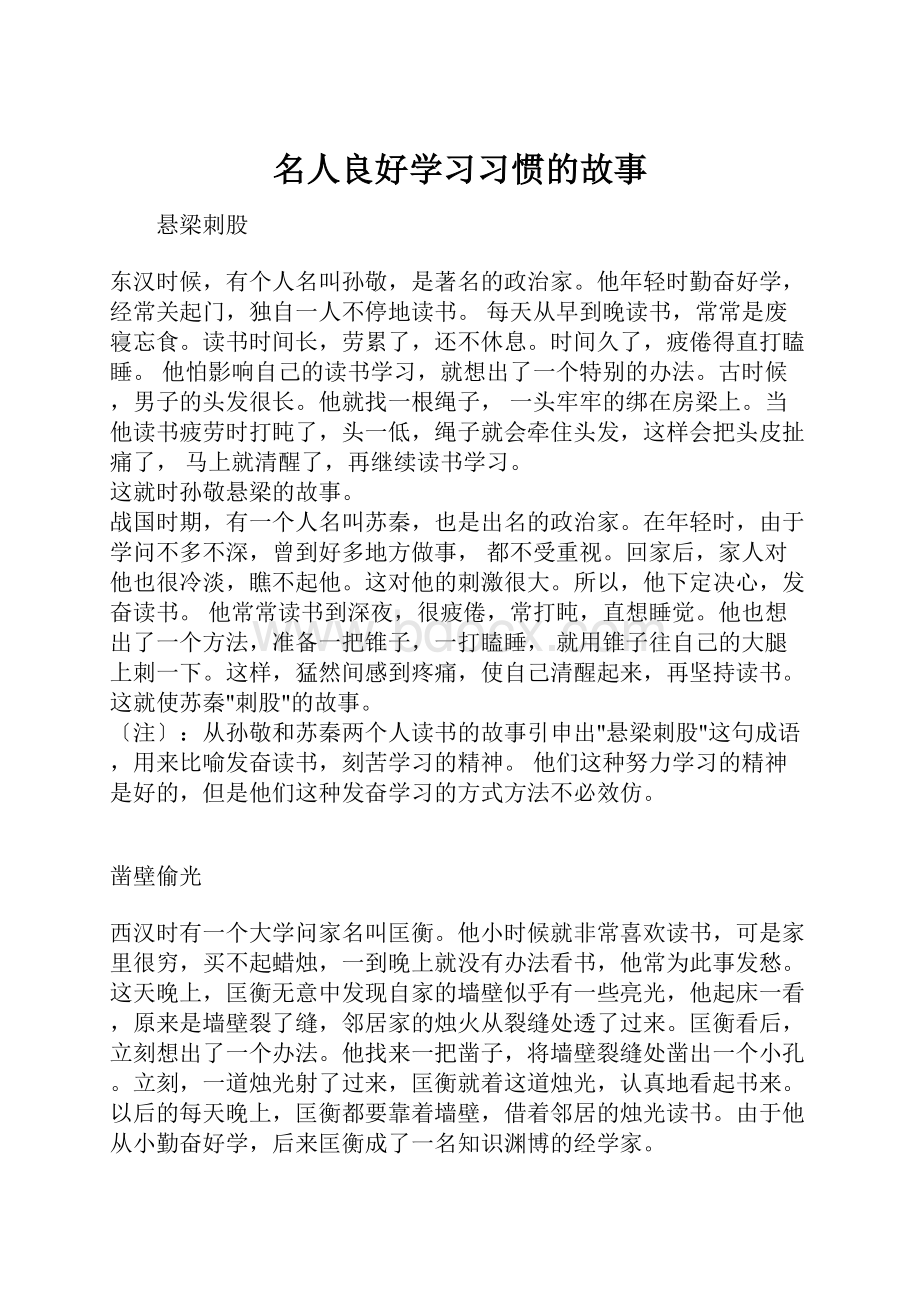 名人良好学习习惯的故事.docx_第1页