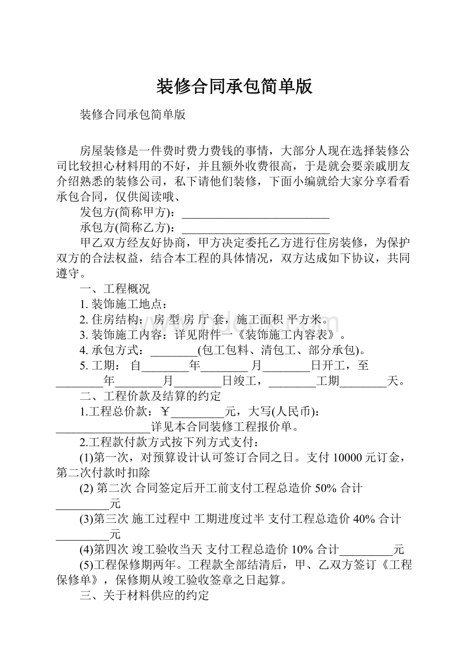 装修合同承包简单版.docx