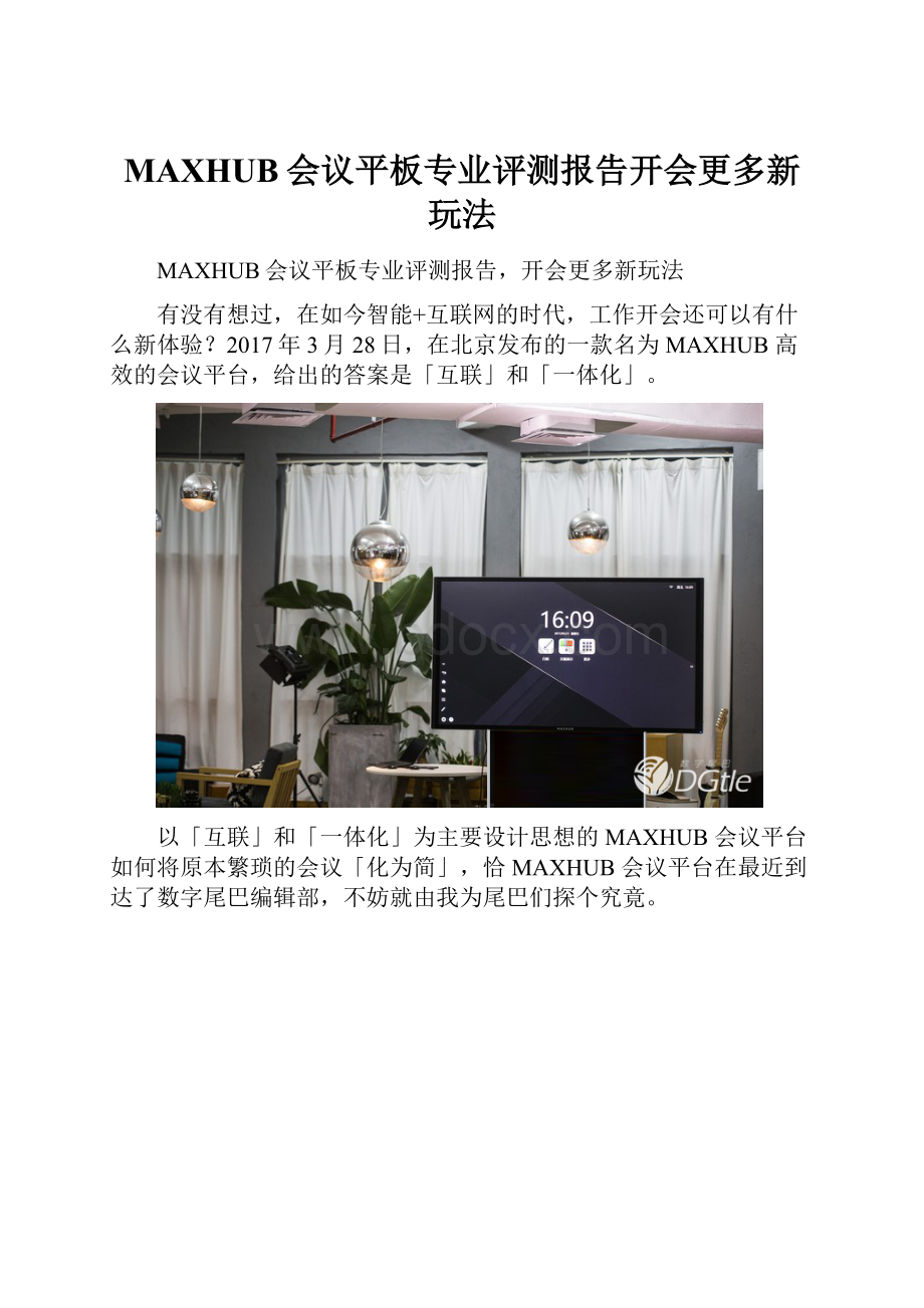 MAXHUB会议平板专业评测报告开会更多新玩法.docx_第1页