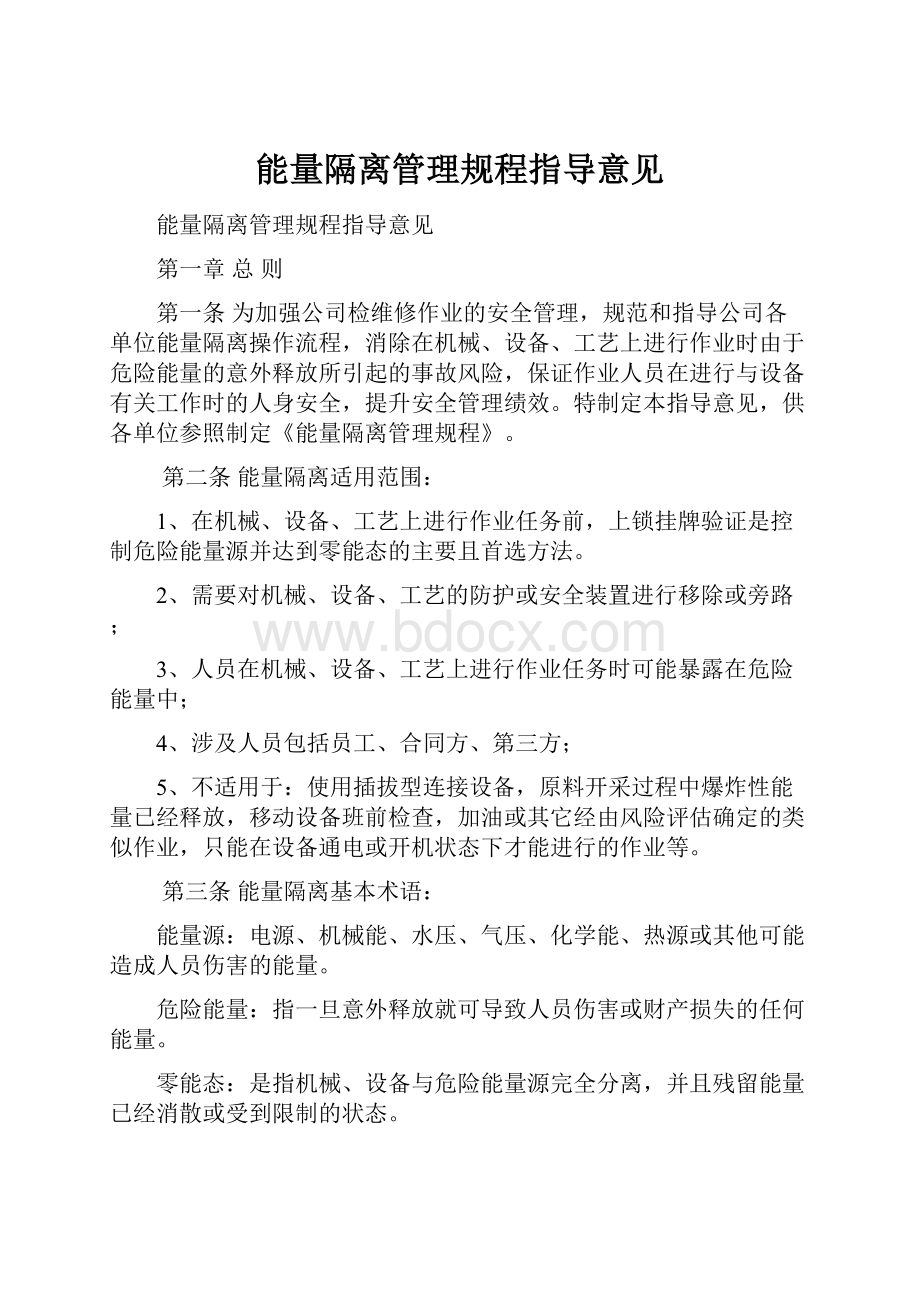 能量隔离管理规程指导意见.docx_第1页