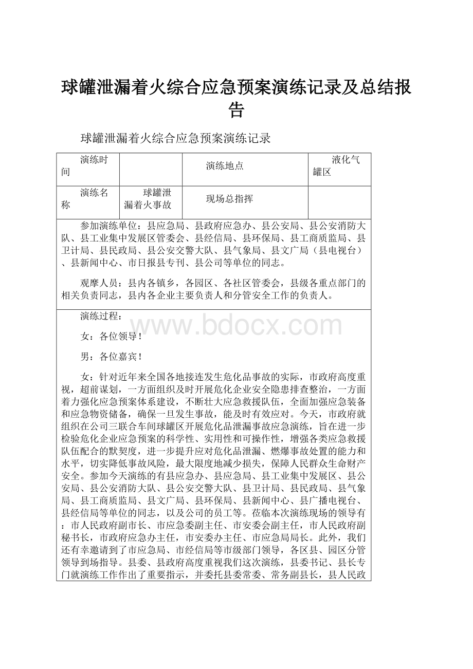 球罐泄漏着火综合应急预案演练记录及总结报告.docx_第1页