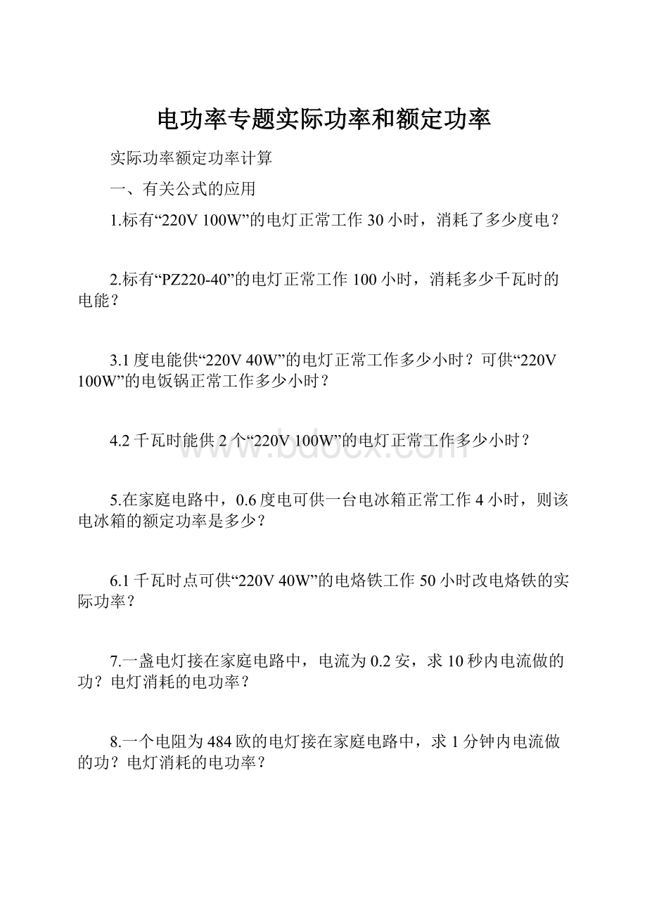 电功率专题实际功率和额定功率.docx