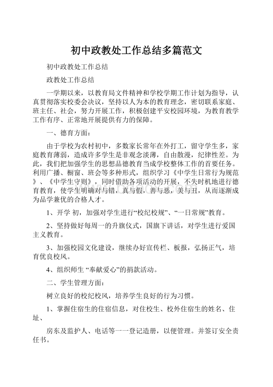 初中政教处工作总结多篇范文.docx_第1页