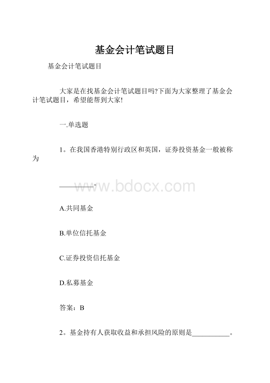 基金会计笔试题目.docx