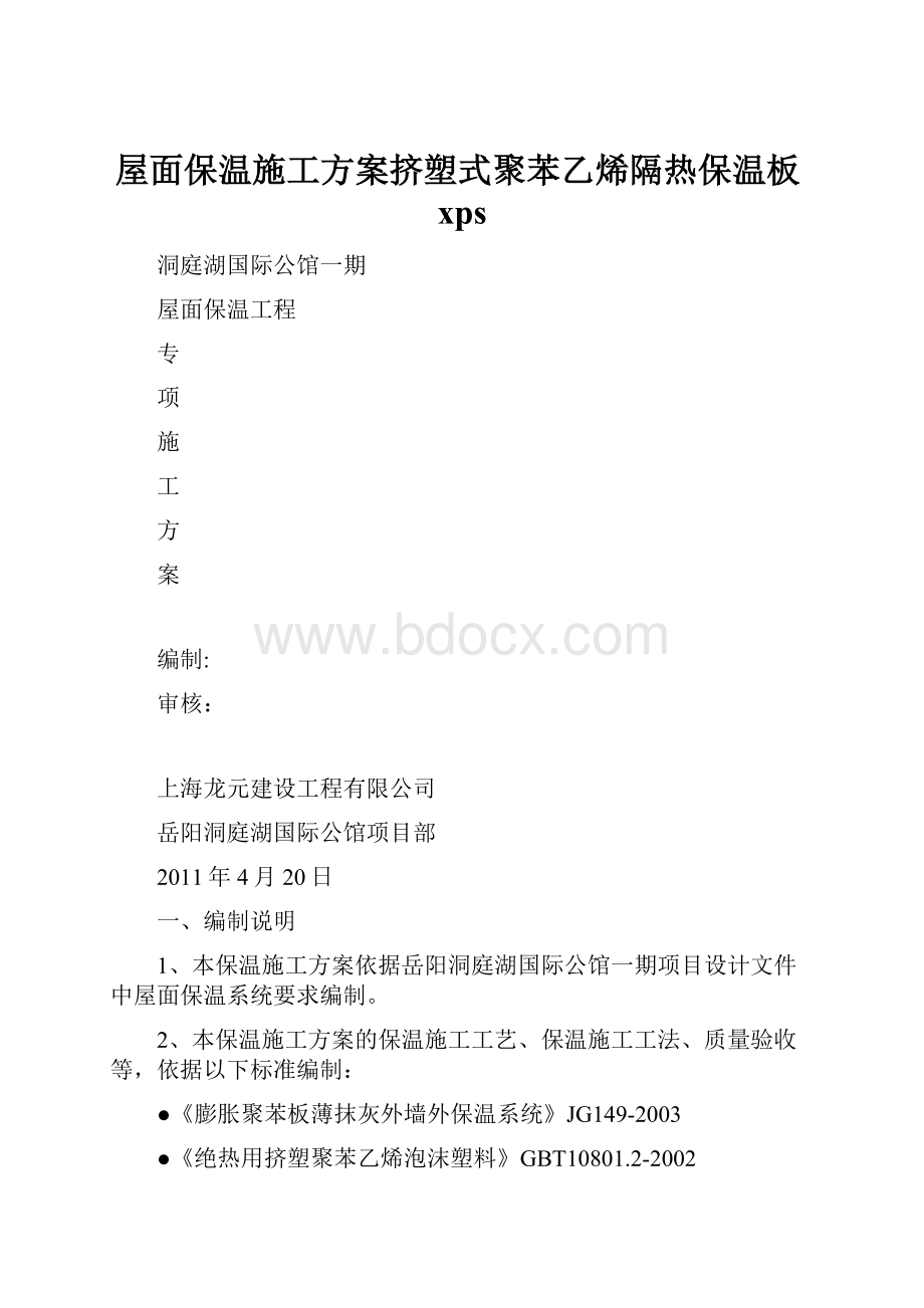 屋面保温施工方案挤塑式聚苯乙烯隔热保温板xps.docx_第1页