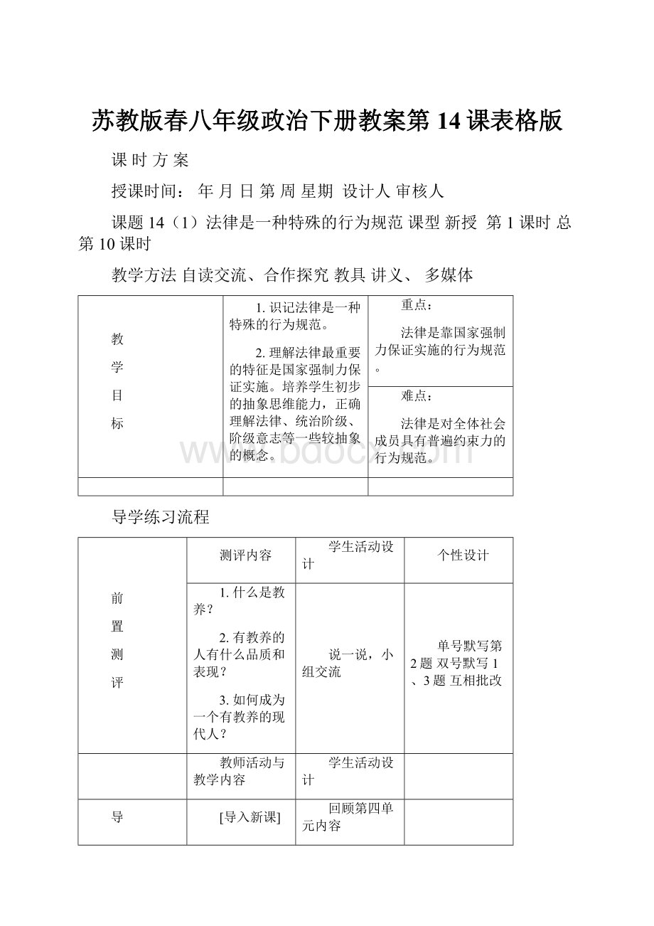 苏教版春八年级政治下册教案第14课表格版.docx_第1页