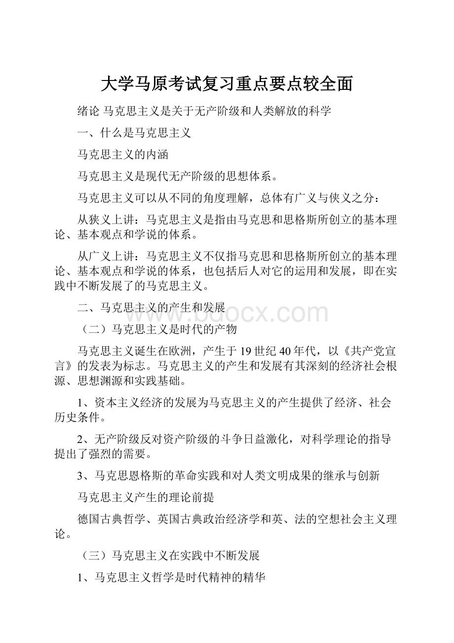 大学马原考试复习重点要点较全面.docx_第1页