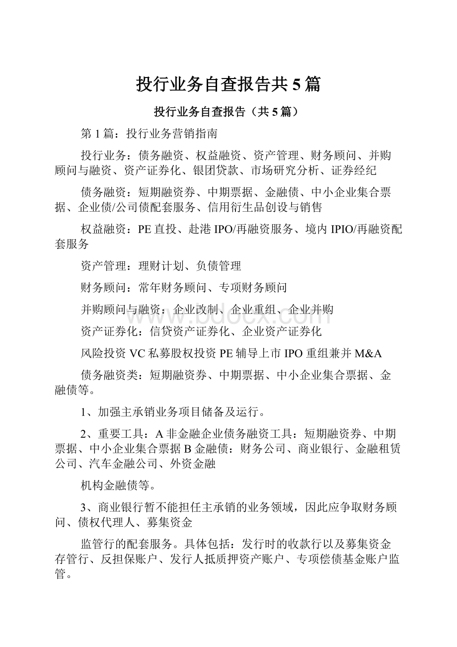 投行业务自查报告共5篇.docx_第1页