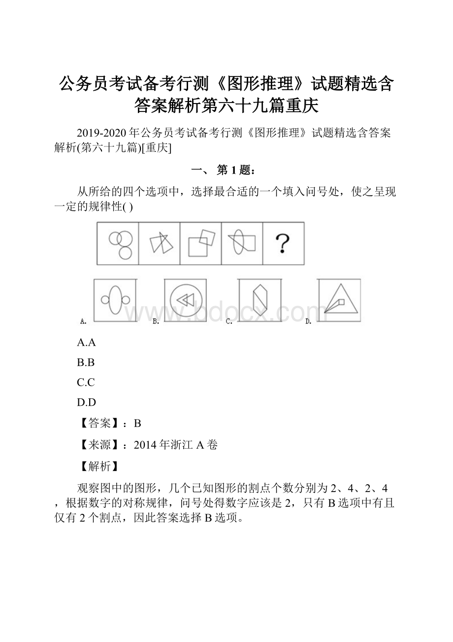 公务员考试备考行测《图形推理》试题精选含答案解析第六十九篇重庆.docx_第1页