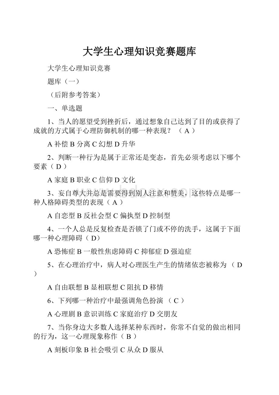 大学生心理知识竞赛题库.docx