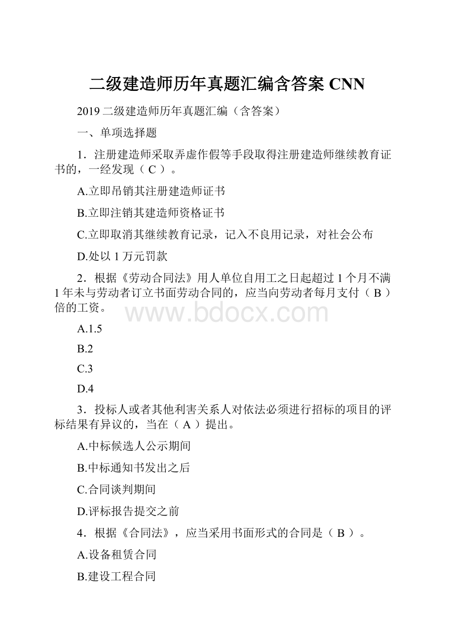 二级建造师历年真题汇编含答案CNN.docx