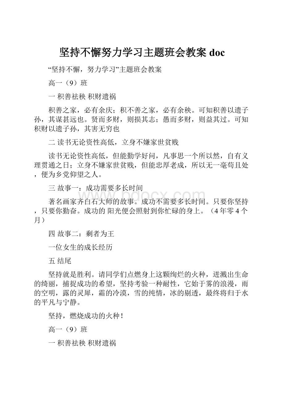 坚持不懈努力学习主题班会教案doc.docx