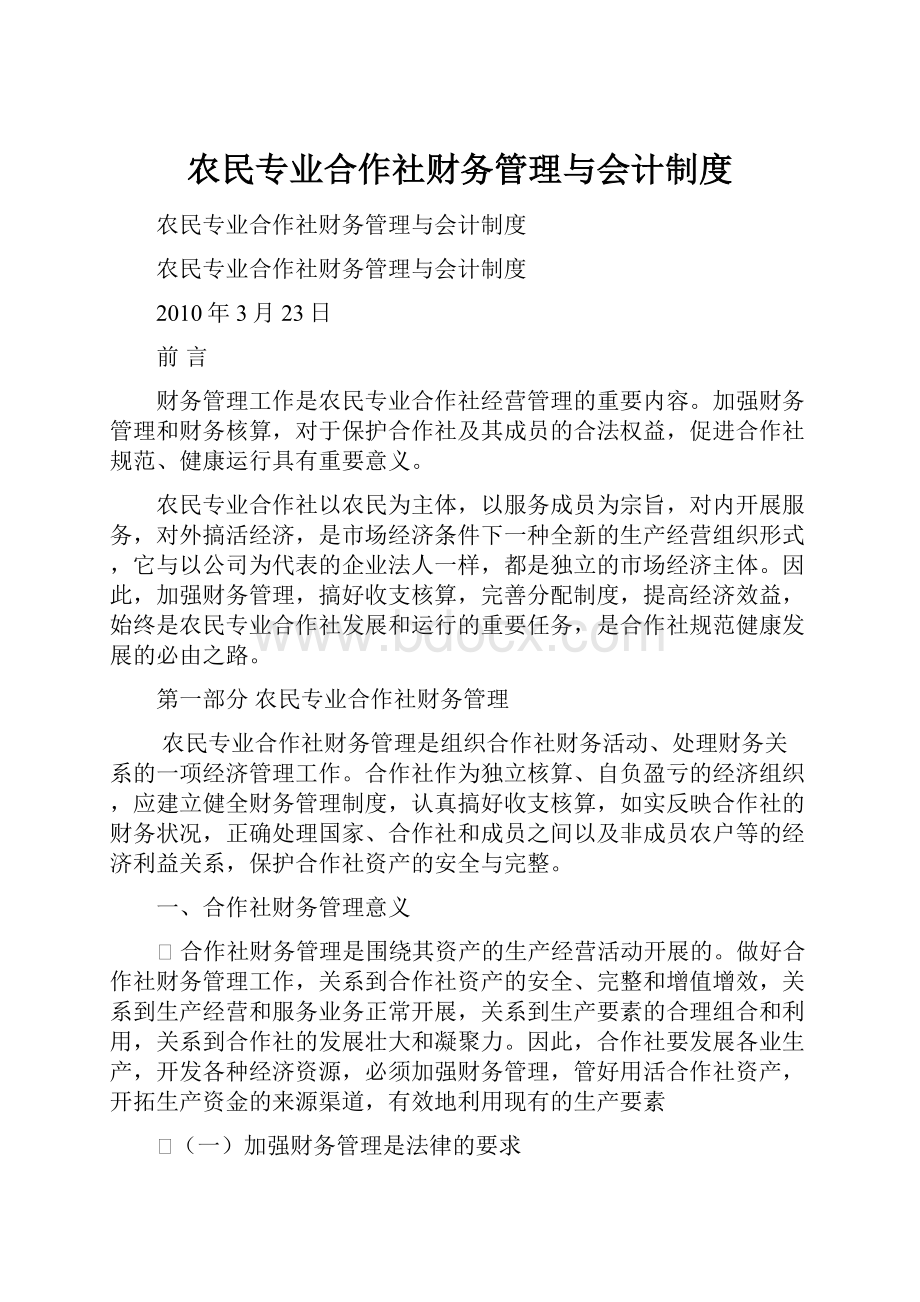 农民专业合作社财务管理与会计制度.docx