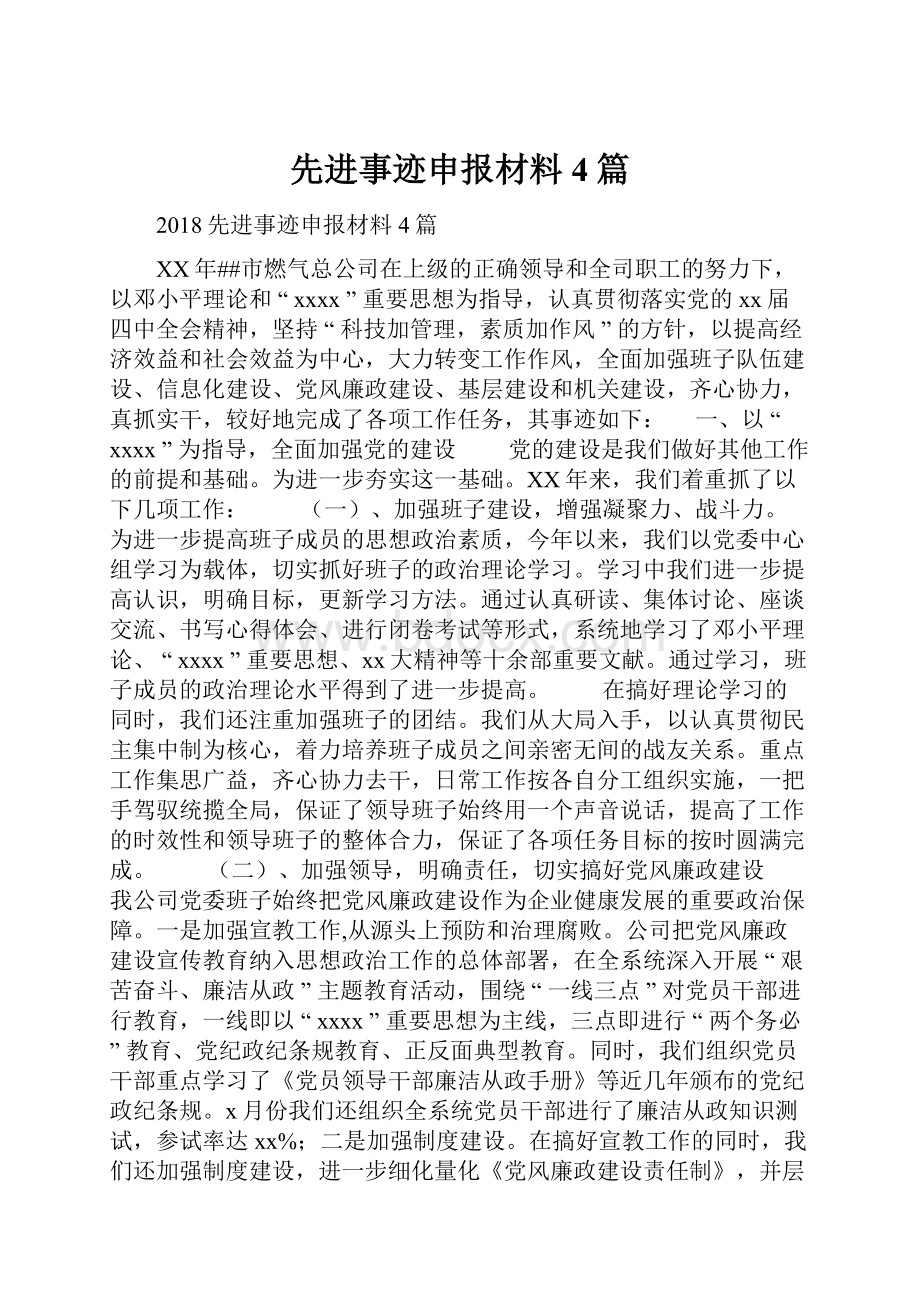 先进事迹申报材料4篇.docx