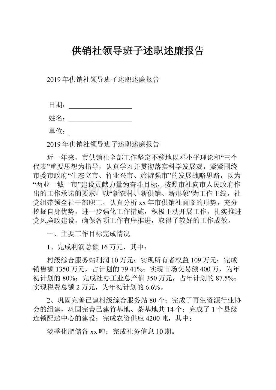 供销社领导班子述职述廉报告.docx