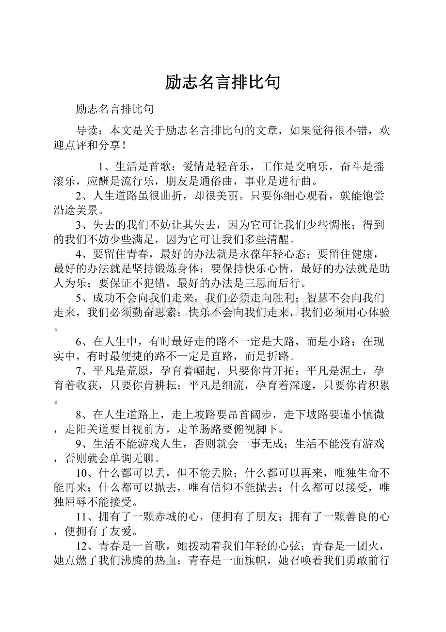 励志名言排比句.docx_第1页