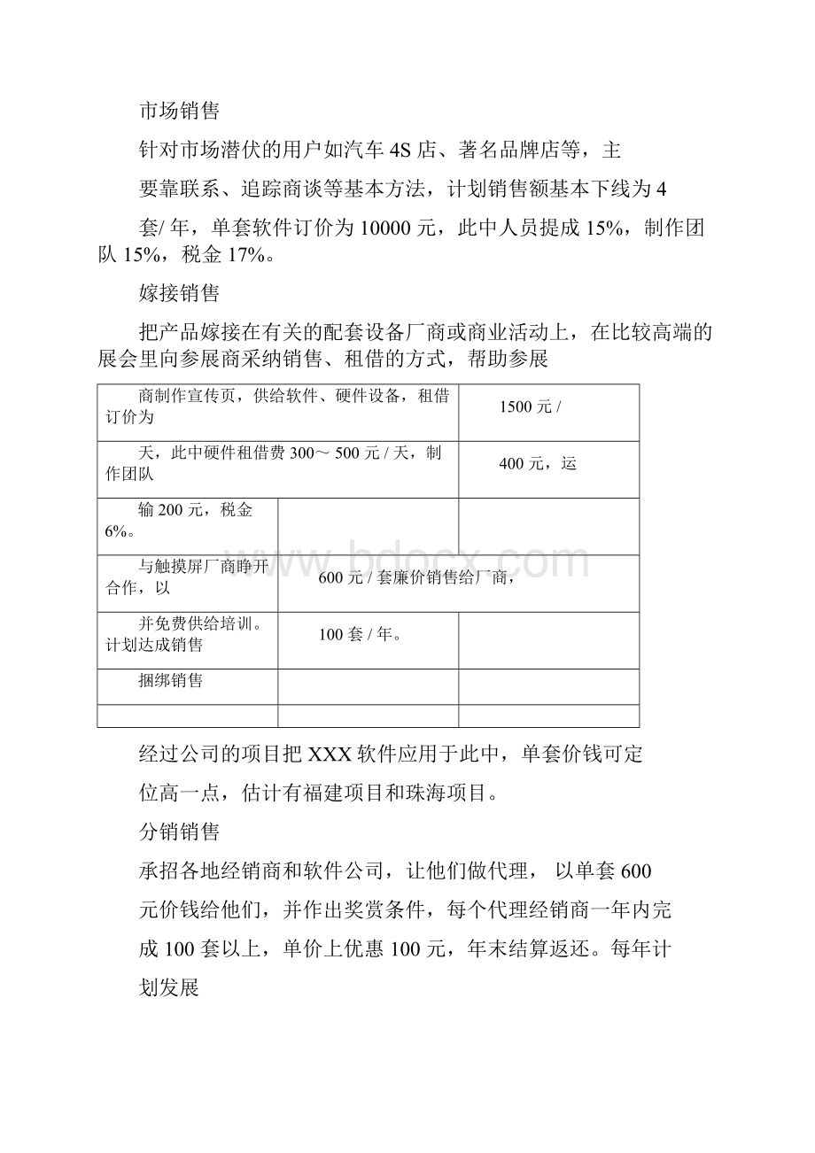 软件销售计划规划方案书范文3篇.docx_第2页