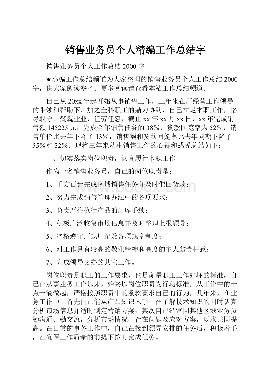 销售业务员个人精编工作总结字.docx_第1页