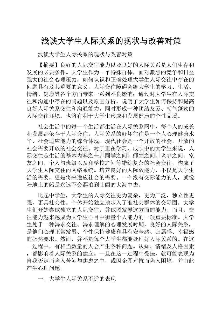 浅谈大学生人际关系的现状与改善对策.docx