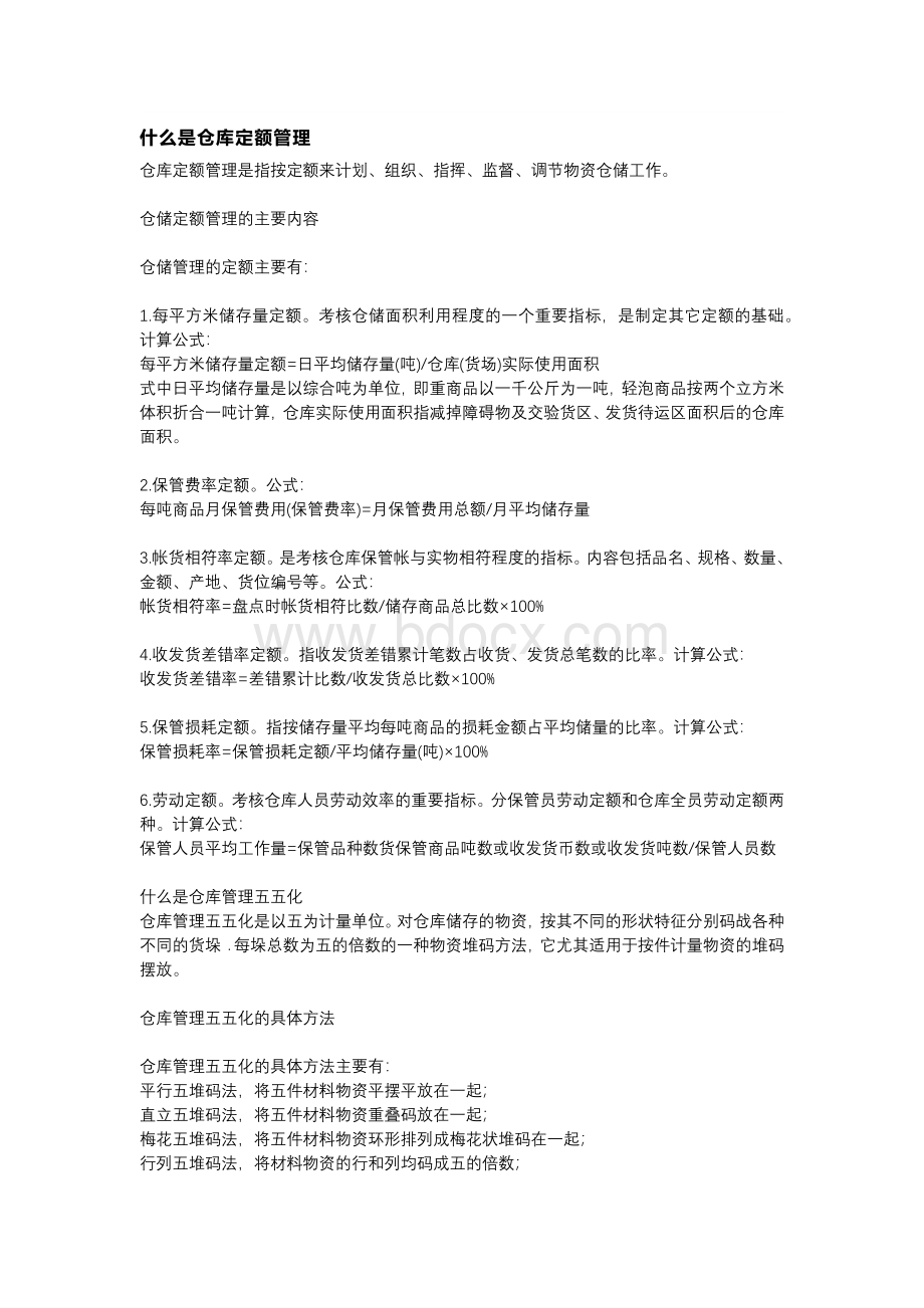 仓储定额管理与货物堆码管理.docx