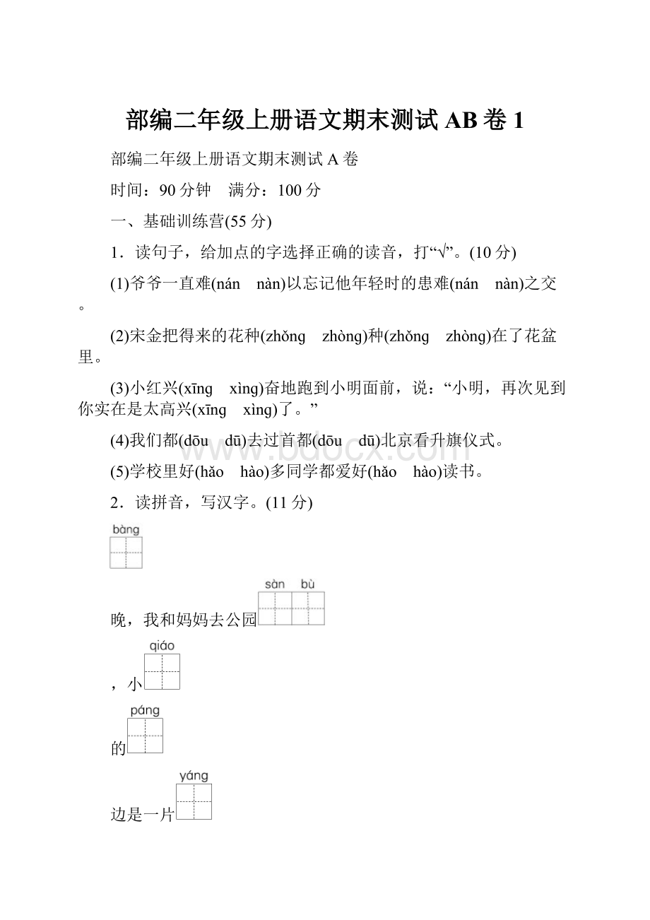 部编二年级上册语文期末测试AB卷1.docx