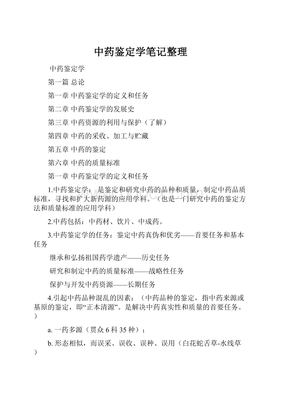 中药鉴定学笔记整理.docx