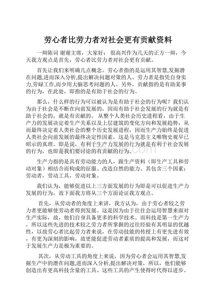 劳心者比劳力者对社会更有贡献资料.docx