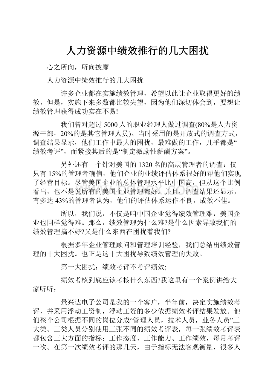 人力资源中绩效推行的几大困扰.docx