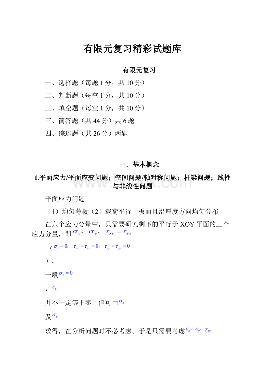 有限元复习精彩试题库.docx_第1页