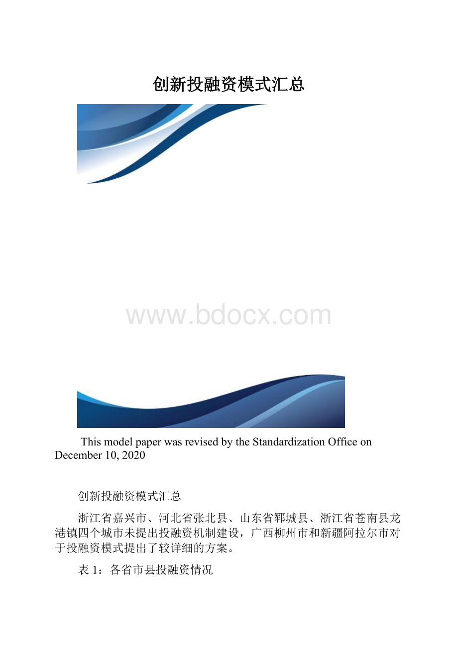 创新投融资模式汇总.docx