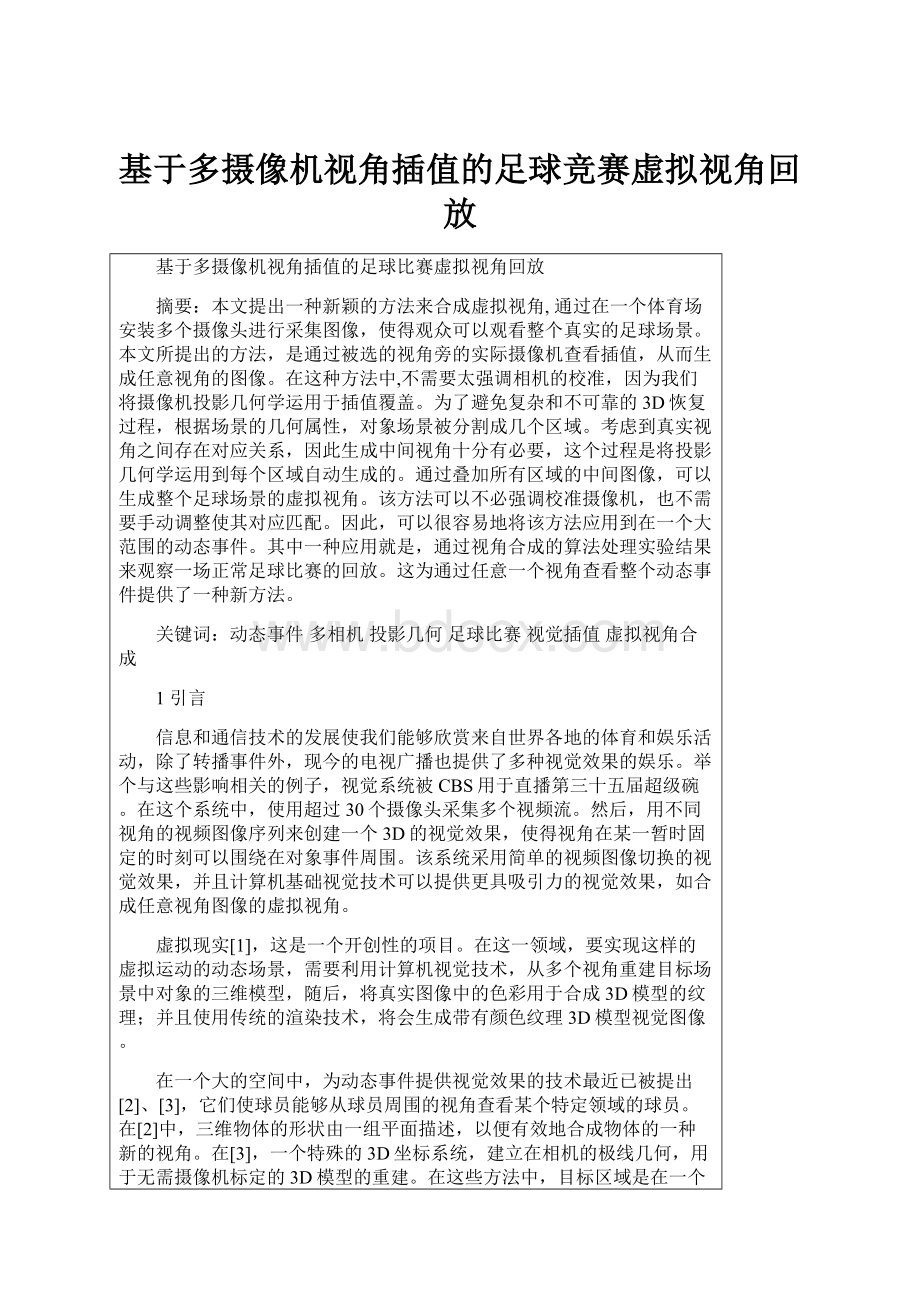 基于多摄像机视角插值的足球竞赛虚拟视角回放.docx_第1页