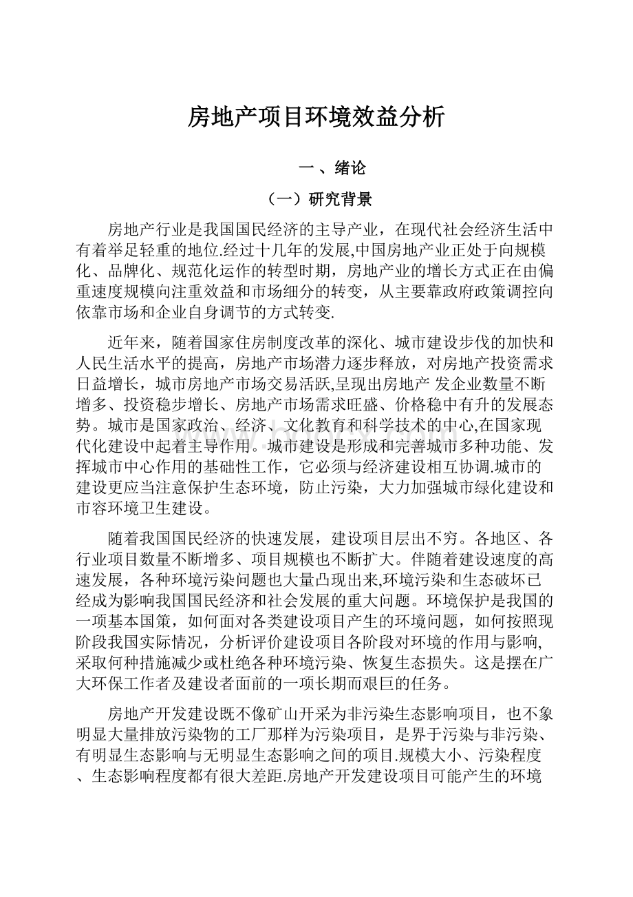 房地产项目环境效益分析.docx